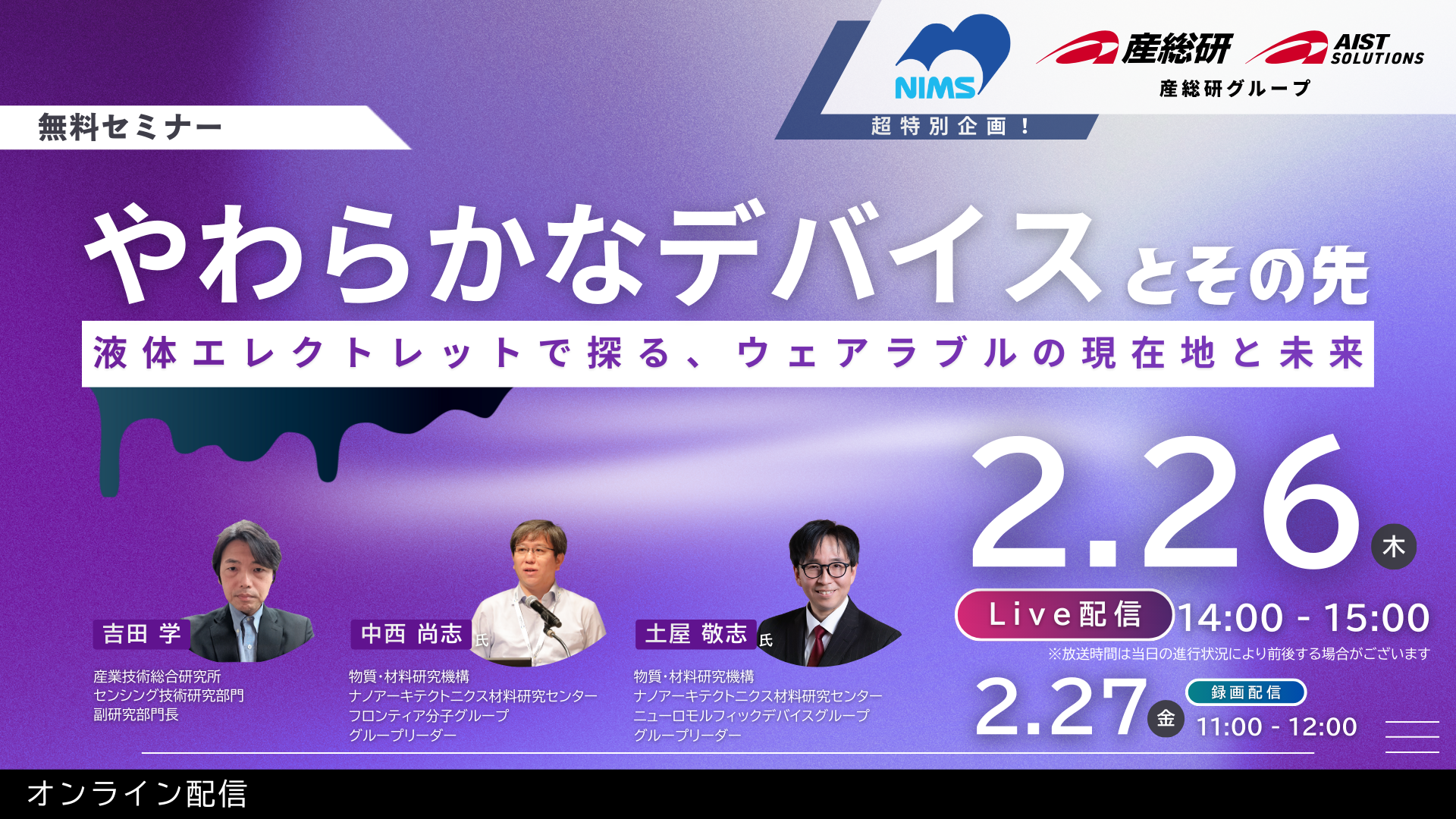 やわらかなデバイスとその先-液体エレクトレットで探る、ウェアラブルの現在地と未来