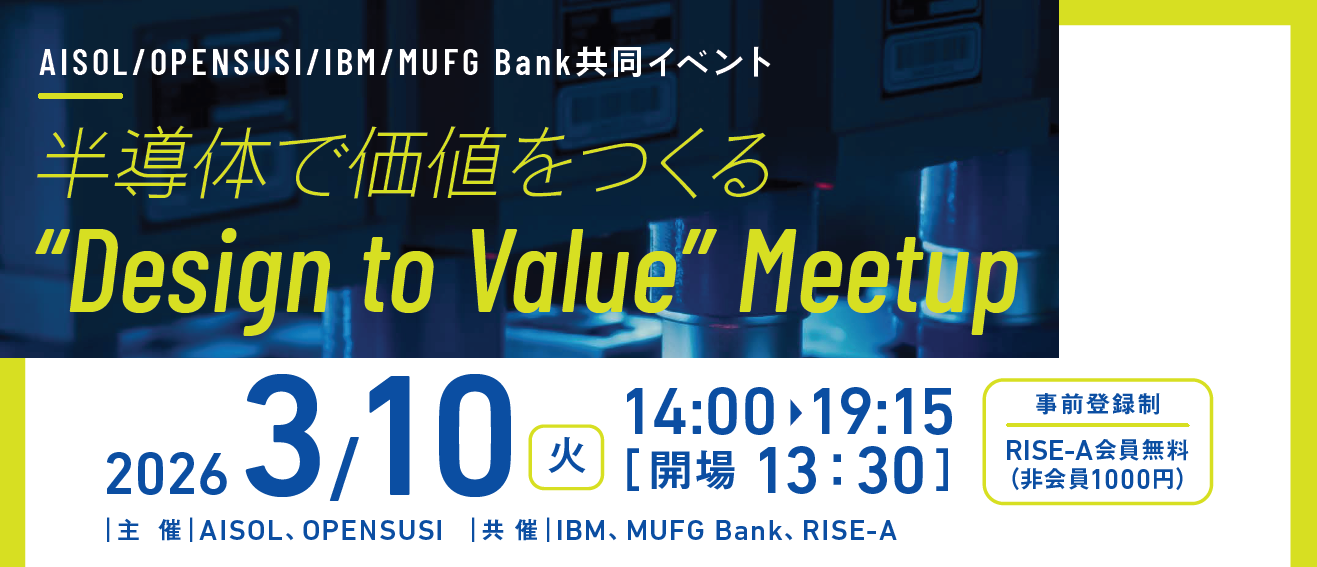 半導体で価値をつくる “Design to Value” Meetup