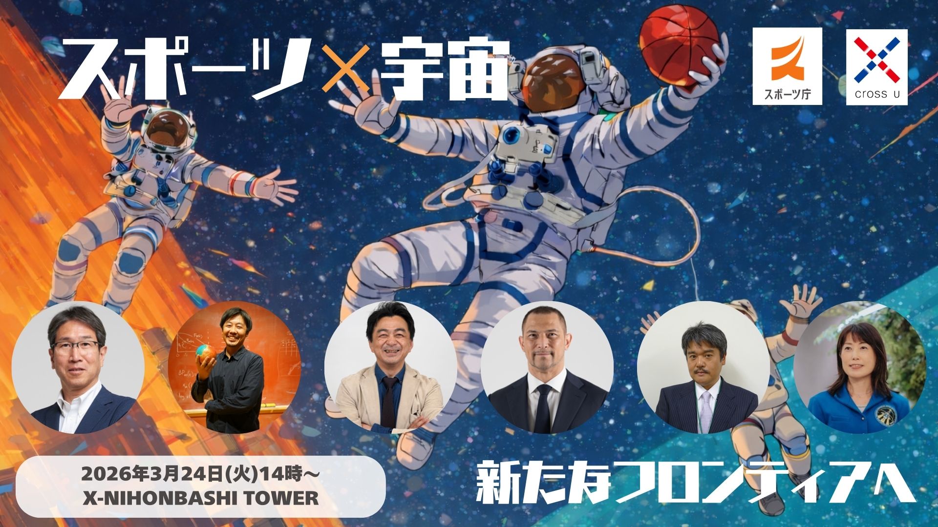 スポーツ×宇宙　新たなフロンティアへ　「スポーツ×宇宙」の連携に向けた検討委員会 　記者発表会・パネルディスカッション」