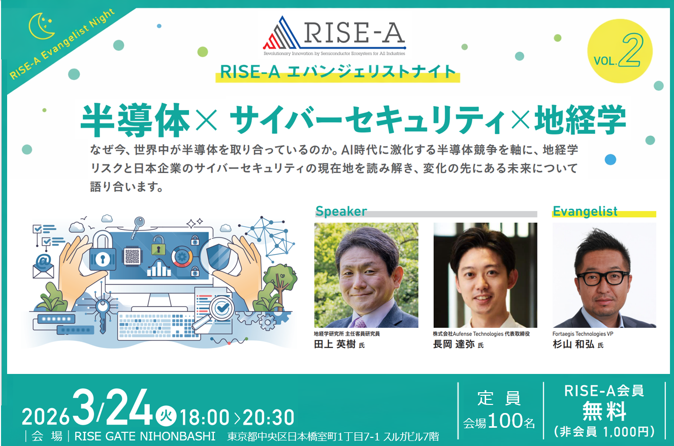 第2回RISE-Aエバンジェリストナイト　「半導体×サイバーセキュリティ×地経学」