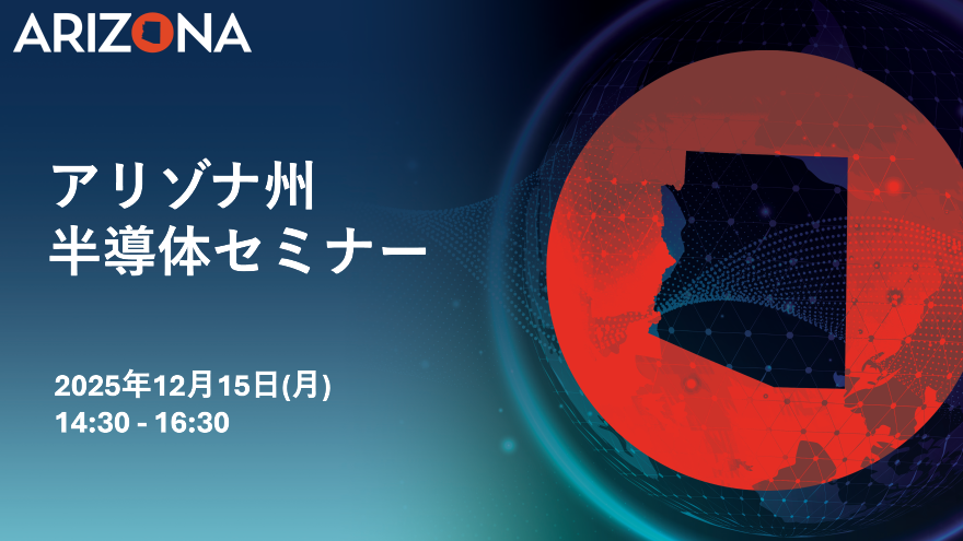 アリゾナ州 半導体セミナー