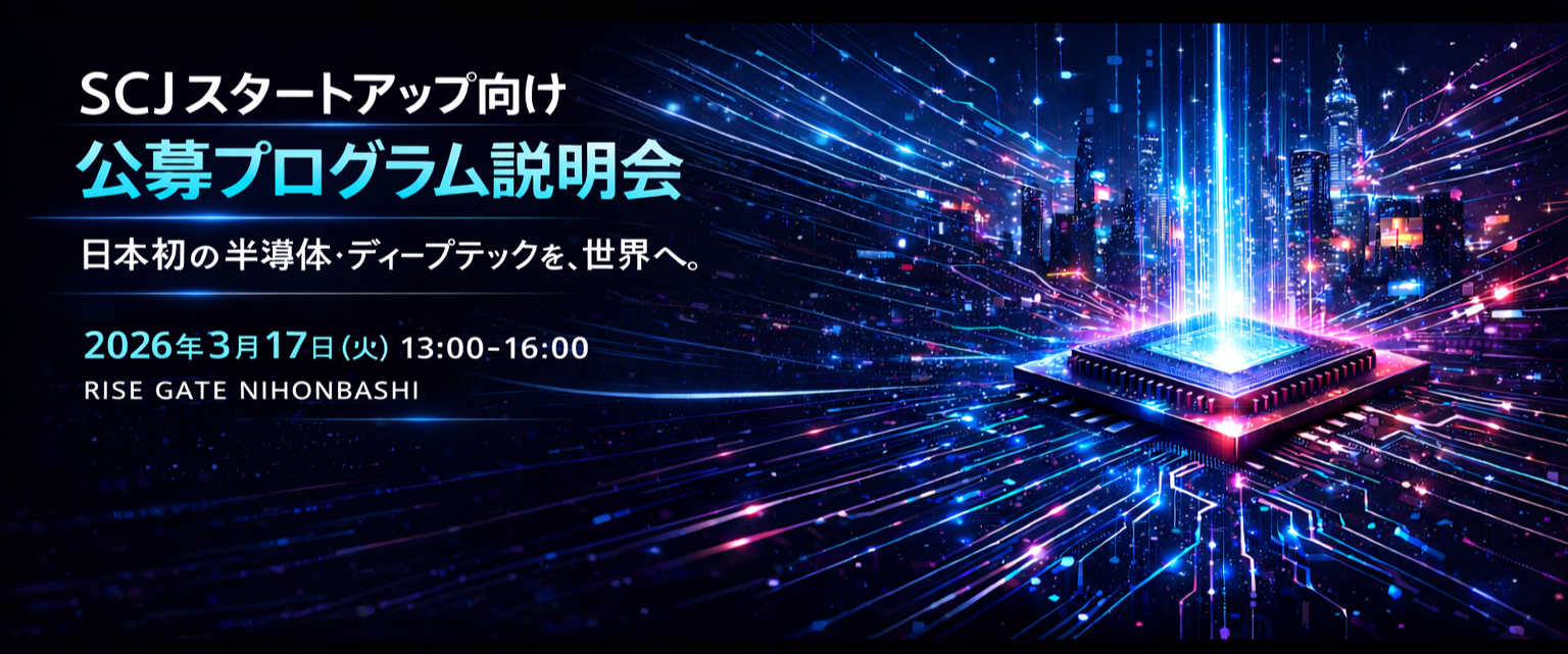 Silicon Catalyst Japan インキュベーションプログラム説明会開催のお知らせ