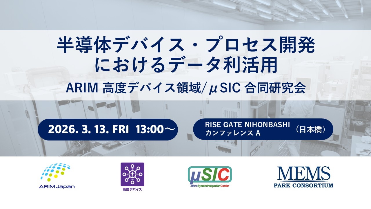 ARIM 高度デバイス領域/μSIC合同研究会　半導体デバイス・プロセス開発におけるデータ利活用