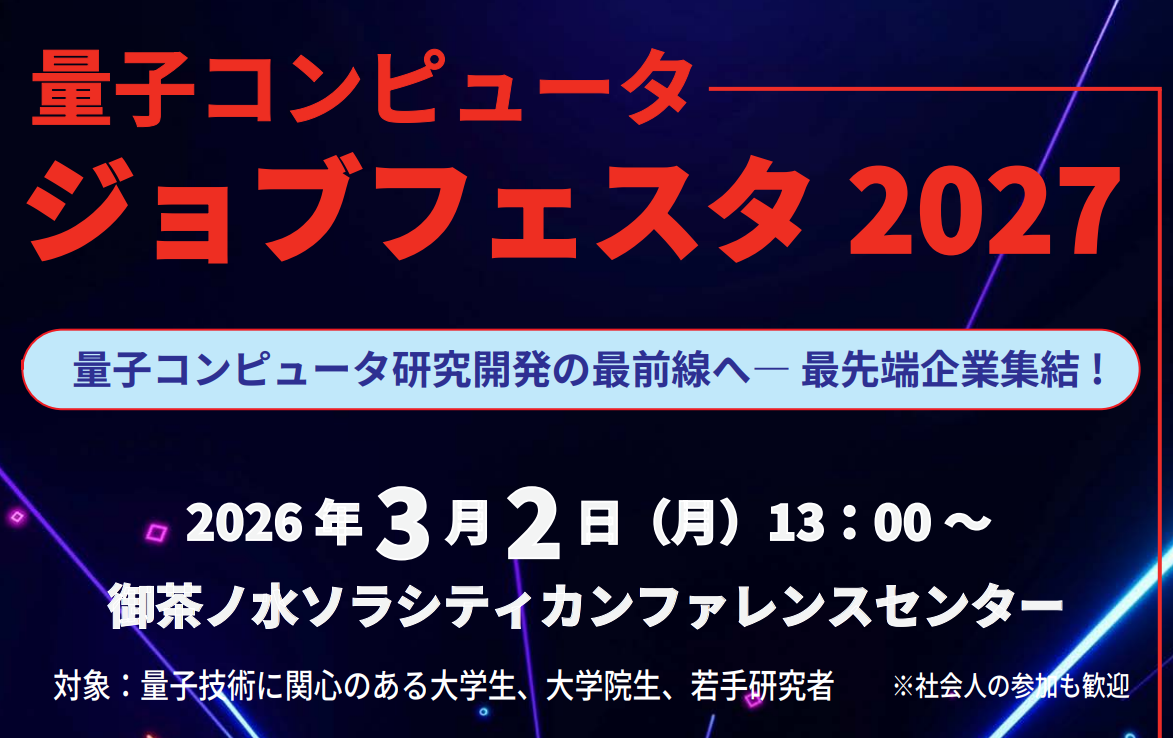 量子コンピュータジョブフェスタ2027